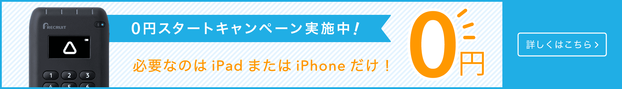 0円スタートキャンペーン 必要なのはiPadまたはiPhonだけ！詳しくはこちら