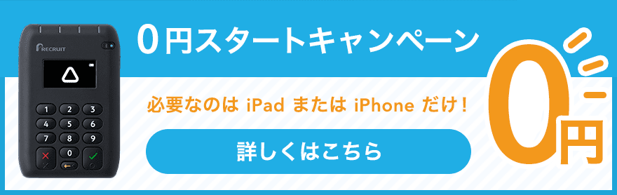 0円スタートキャンペーン 必要なのはiPadまたはiPhonだけ！詳しくはこちら