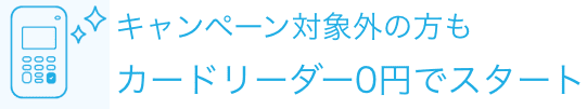 0円スタートキャンペーン