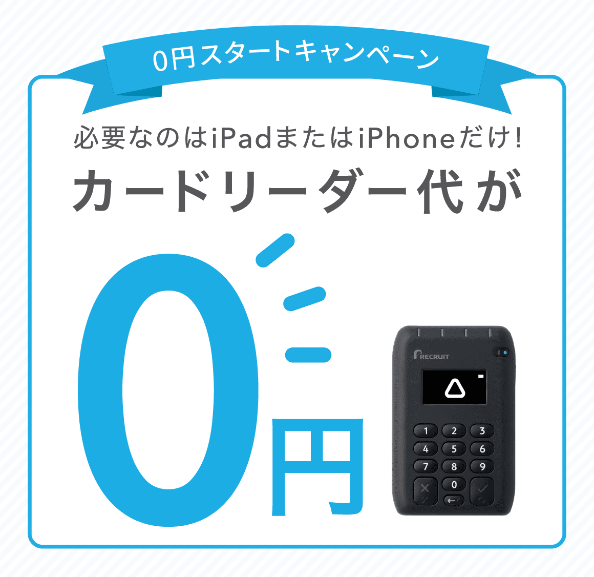 必要なのはiPadまたはiPhoneだけ！ 0円スタートキャンペーン カードリーダー代が0円
