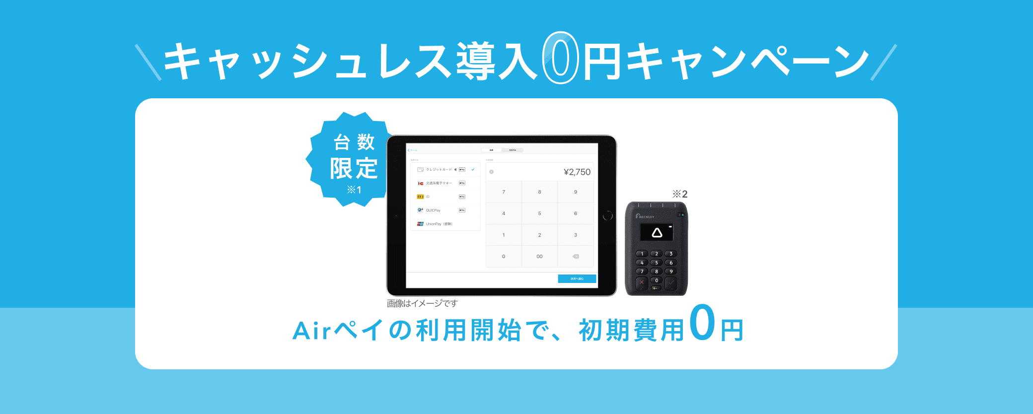 キャッシュレス導入0円キャンペーン