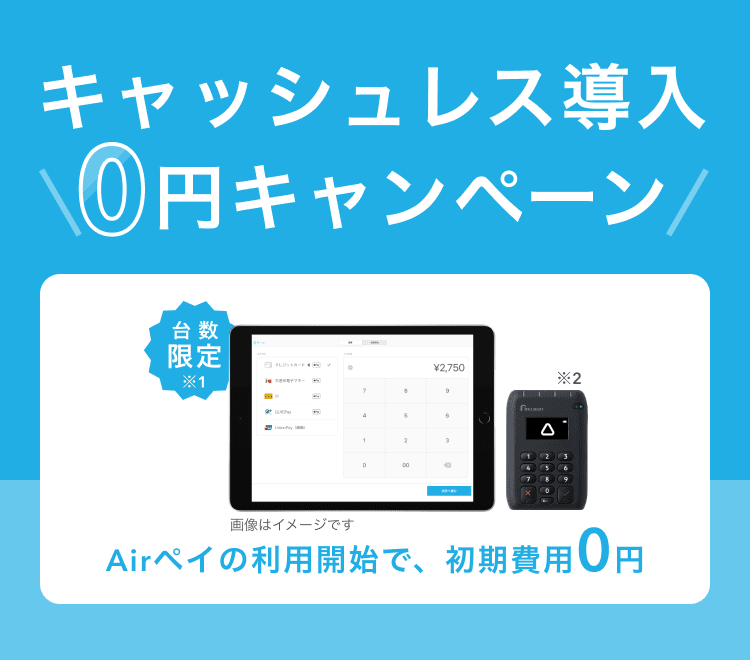 キャッシュレス導入0円キャンペーン