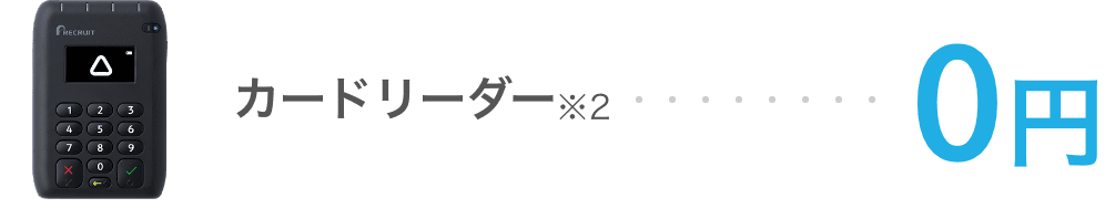 カードリーダーは0円