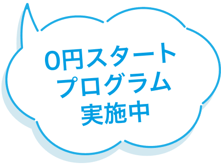 0円スタートプログラム実施中