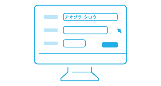 申込み情報の入力