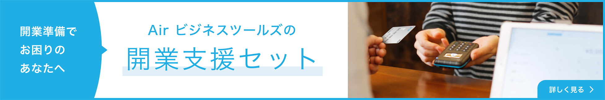 開業準備でお困りのあなたへ Air ビジネスツールズの開業支援セット 詳しく見る