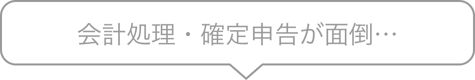会計処理・確定申告が面倒…