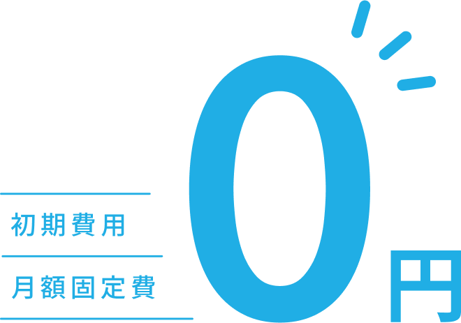 イラスト:Airペイ × Airレジなら初期費用・月額固定費0円!