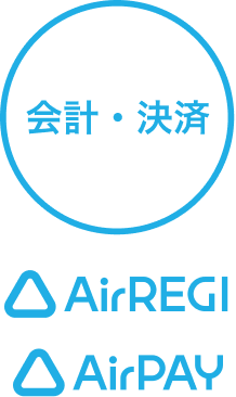 正規取扱いパートナー契約が可能なサービスの画像: 会計・決済 AirREGI AirPAY