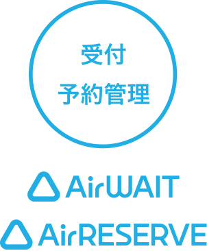 正規取扱いパートナー契約が可能なサービスの画像: 予約 受付管理 AirWAIT AirRESERVE