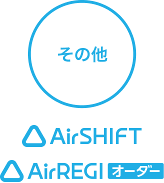 正規取扱いパートナー契約が可能なサービスの画像: その他 AirSHIFT AirREGIオーダー