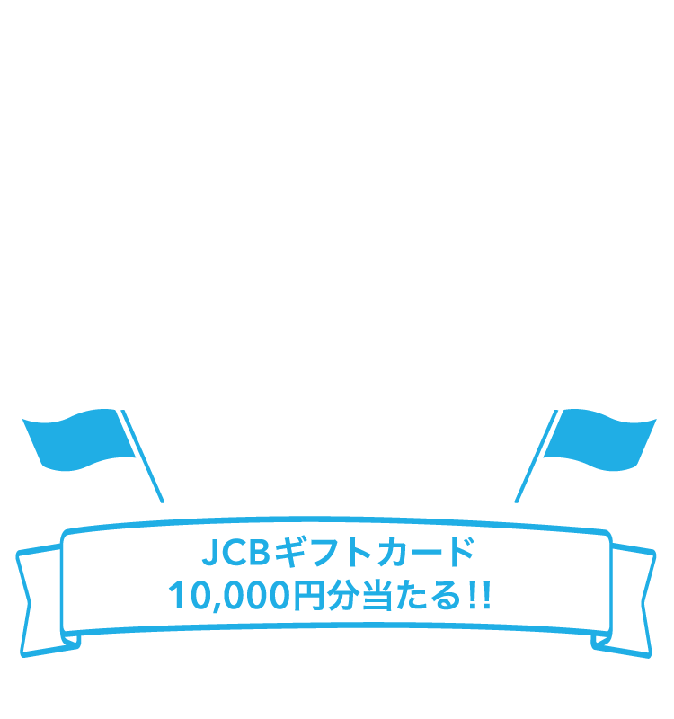 Airペイスタート応援キャンペーン JCBギフトカード10,000円分当たる!!