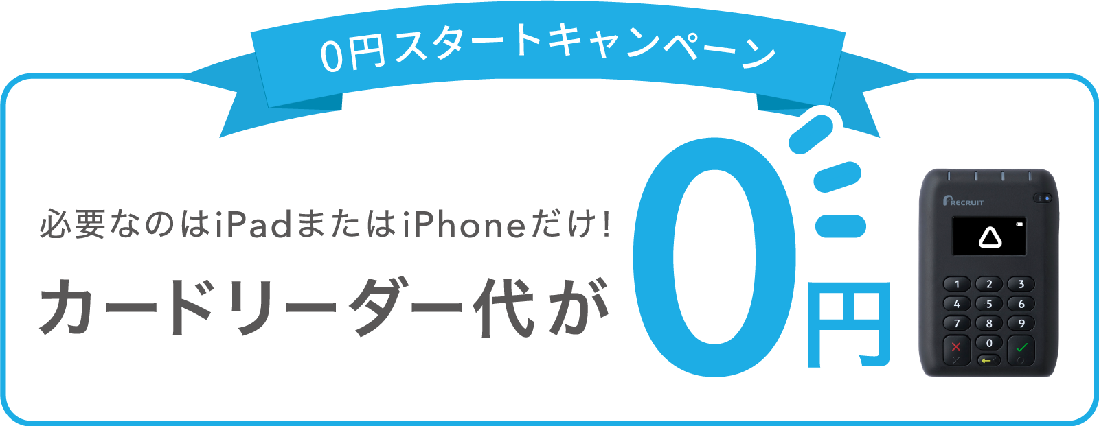 必要なのはiPadまたはiPhoneだけ！ 0円スタートキャンペーン カードリーダー代が0円