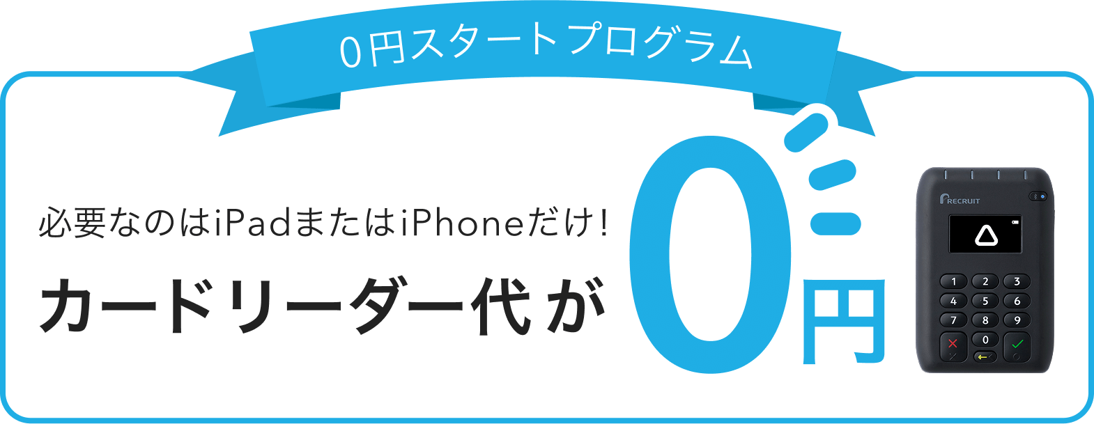 必要なのはiPadまたはiPhoneだけ! 0円スタートプログラム カードリーダー代が0円