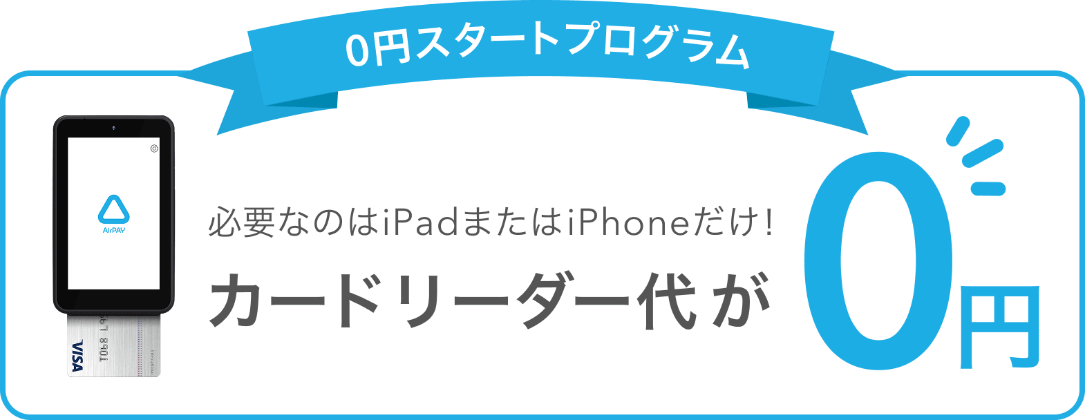 必要なのはiPadまたはiPhoneだけ! 0円スタートプログラム カードリーダー代が0円