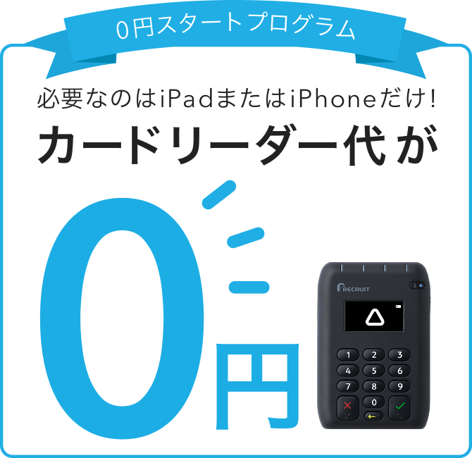 必要なのはiPadまたはiPhoneだけ! 0円スタートプログラム カードリーダー代が0円