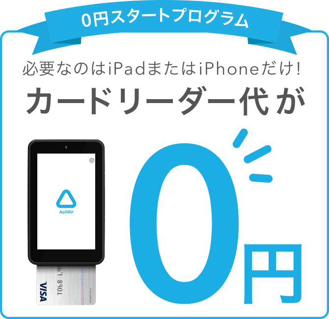 必要なのはiPadまたはiPhoneだけ! 0円スタートプログラム カードリーダー代が0円