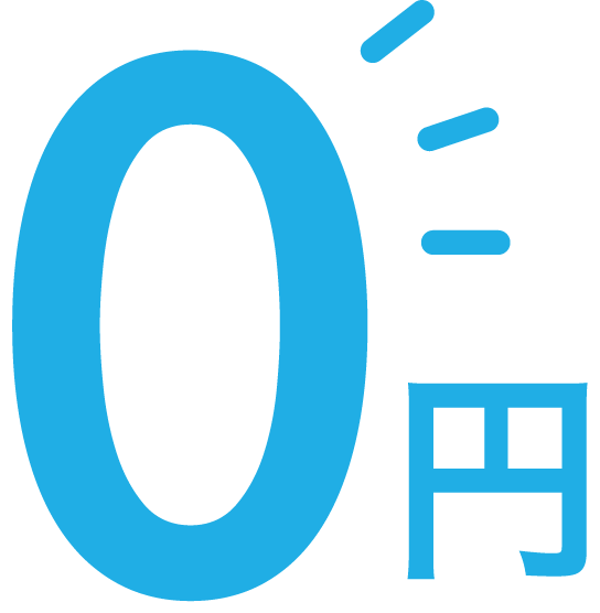 0円