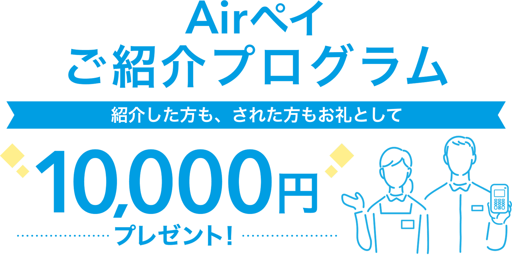 Airペイ ご紹介プログラム 紹介した方も、された方もお礼として10,000円プレゼント!