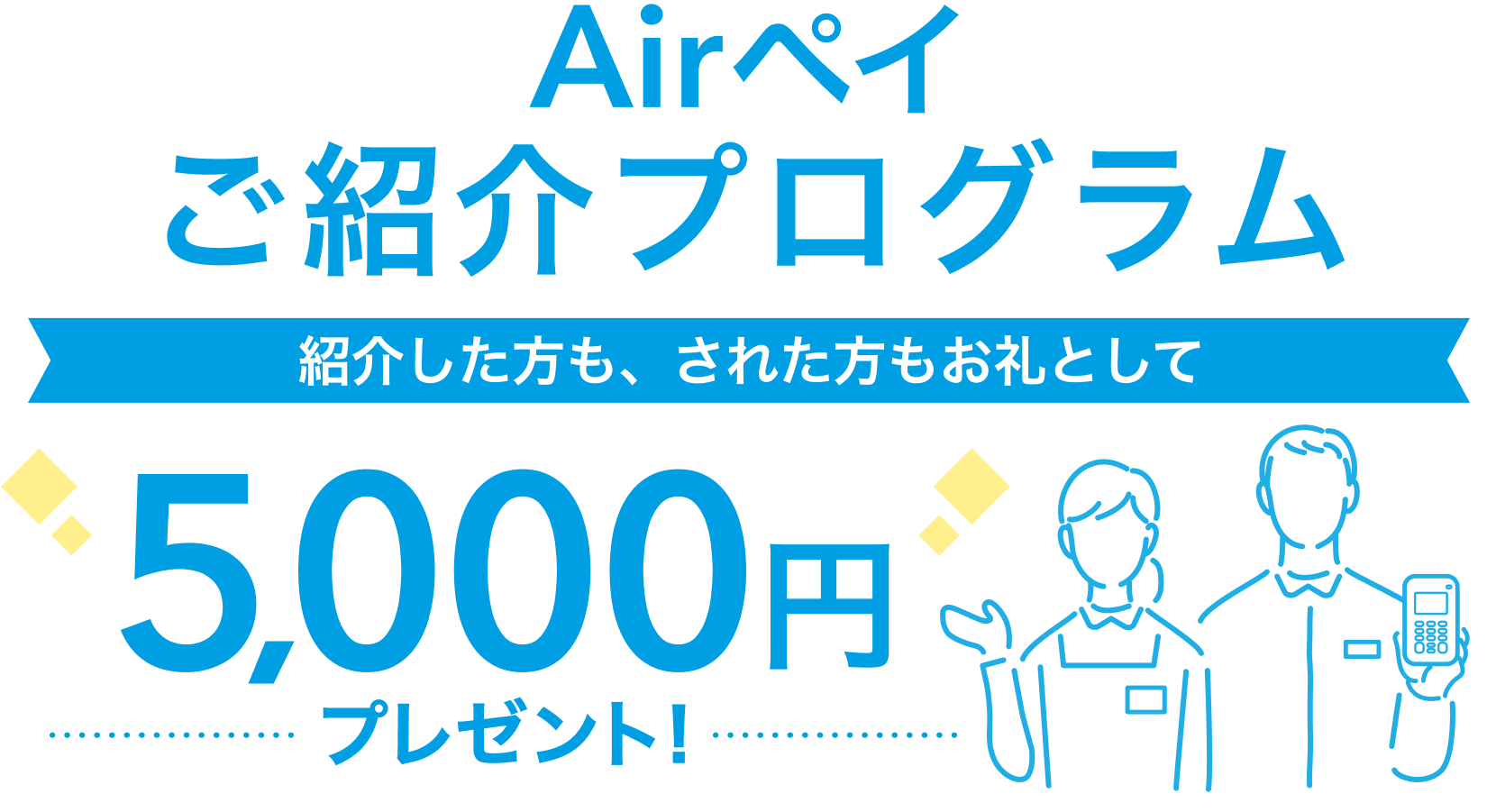 Airペイ ご紹介プログラム 紹介した方も、された方もお礼として5,000円プレゼント!