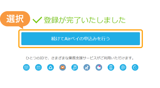 AirIDの登録完了画面の画像