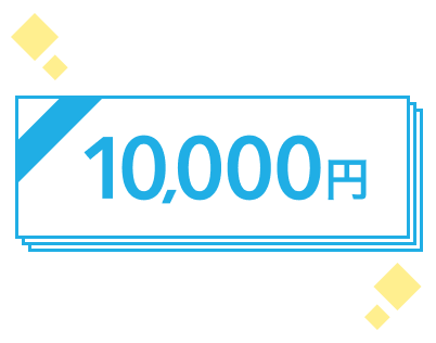 10,000円プレゼントのイラスト