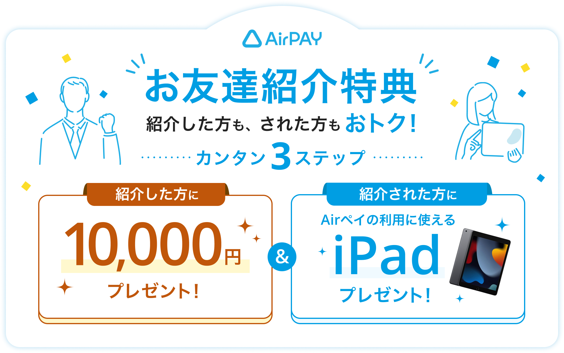 Air ペイ ご紹介プログラム 紹介した方には10,000円、紹介された方にはAirペイで使えるリユースiPadをプレゼント！
