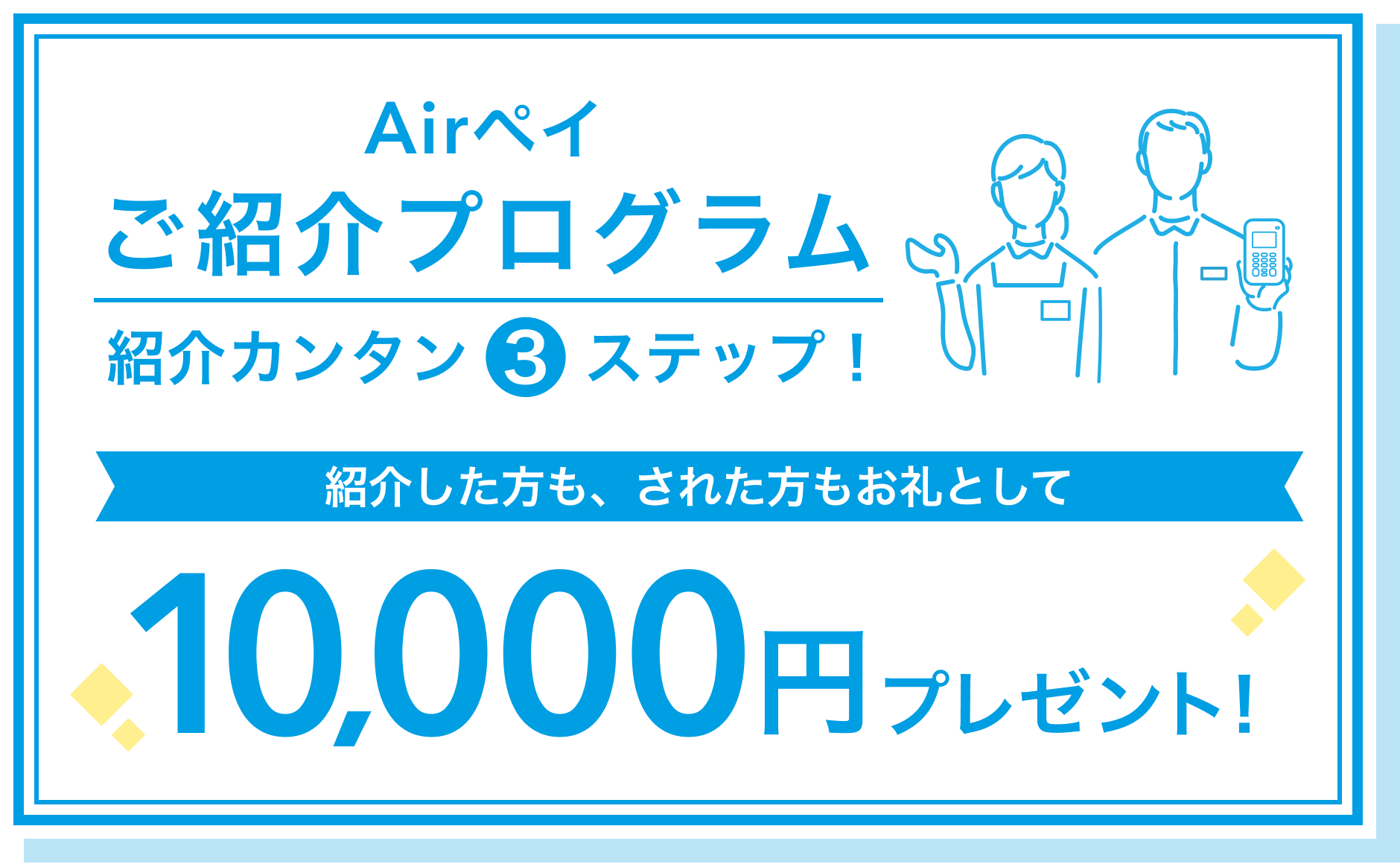 Airペイ ご紹介プログラム 紹介カンタン3ステップ! 紹介した方も、された方もお礼として10,000円プレゼント!