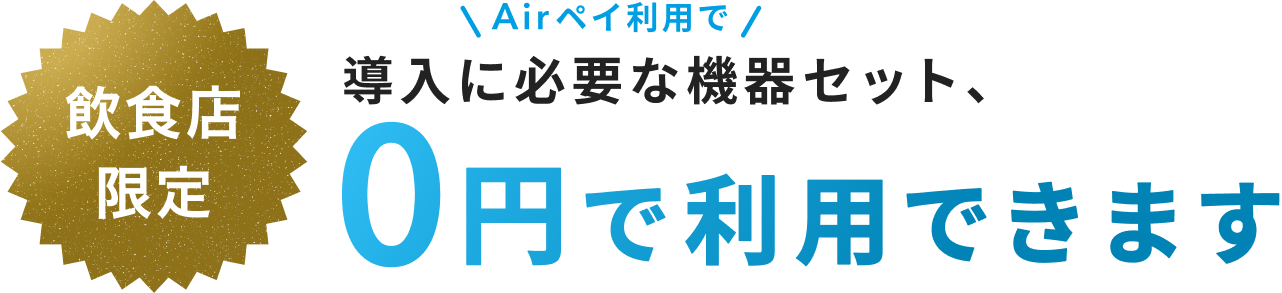 【飲食店限定】Airペイ利用で導入に必要な機器セット、０円で利用できます