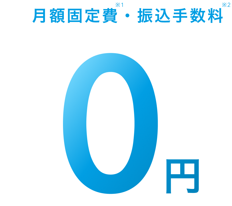 月額固定費※1、振込手数料※2が0円