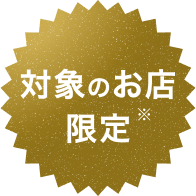 対象のお店限定※バッジ