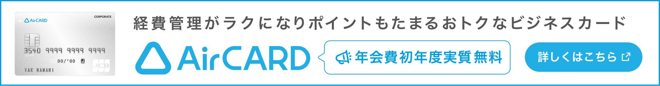 経費管理がラクになりポイントもたまるおトクなビジネスカード、Airカード。年会費初年度実質無料。詳しくはこちら。