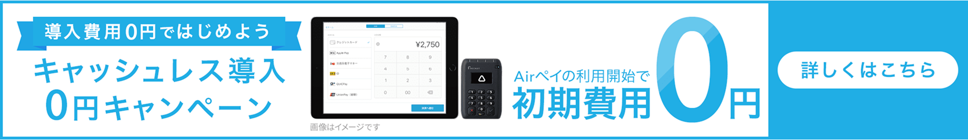 キャッシュレス導入0円キャンペーン実施中！Airペイの利用開始で初期費用0円。台数限定でiPadとカードリーダーを貸与します。詳しくはこちら。