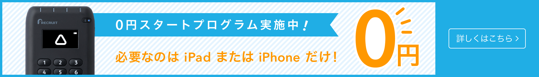 0円スタートプログラム 必要なのはiPadまたはiPhonだけ!詳しくはこちら