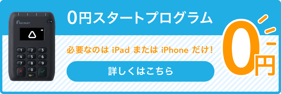 0円スタートプログラム 必要なのはiPadまたはiPhonだけ!詳しくはこちら
