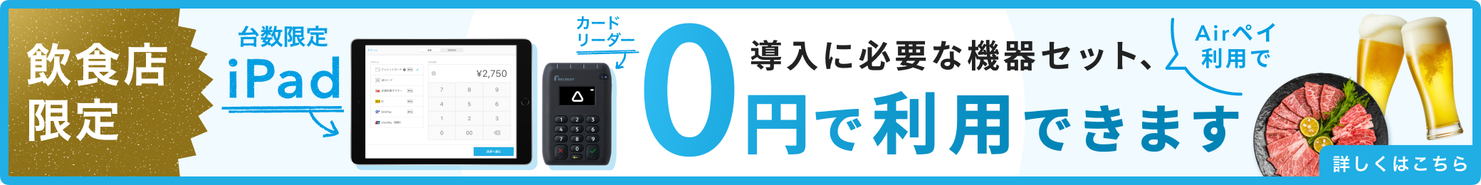 【飲食店限定】キャッシュレス導入0円プログラム。Airペイ利用で導入に必要な機器セット、0円で利用できます。