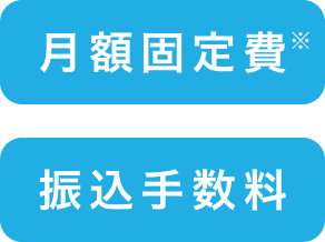 月額固定費・振込手数料の画像