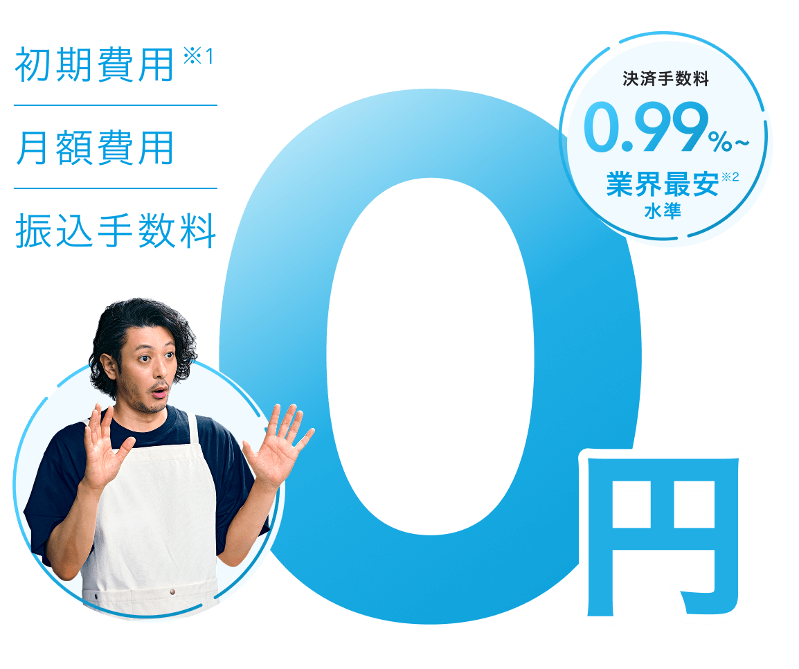 Airペイなら、初期費用※1、月額費用、振込手数料が0円!決済手数料は業界最安水準の0.99%から※2。