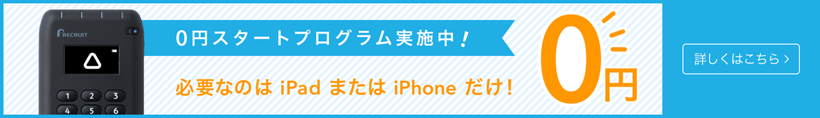 0円スタートプログラム実施中！必要なのはiPadまたはiPhoneだけ！詳しくはこちら