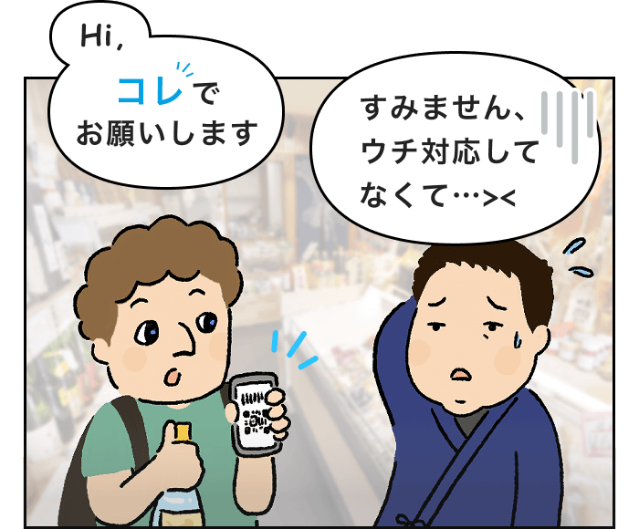 外国人観光客「Hi,コレでお願いします」オーナー「すみません、ウチ対応してなくて…><」