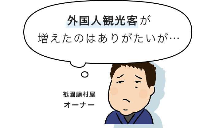オーナー「外国人観光客が増えたのはありがたいが…」