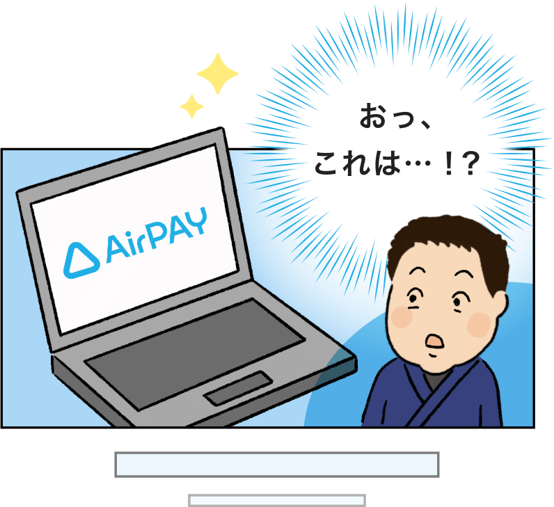Airペイを見つけるオーナー「おっ、これは…！？」