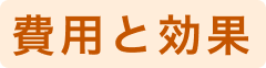 費用と効果