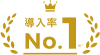 導入率No.1