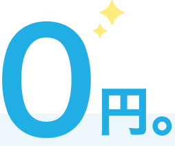 0円