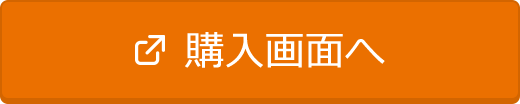 購入画面へ