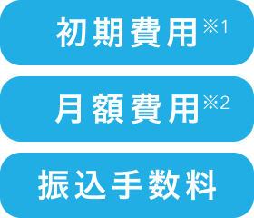 初期費用※1、月額固定費※2、振込手数料の画像