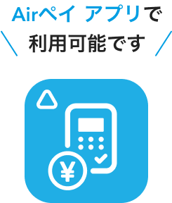 Airペイ アプリで利用可能です