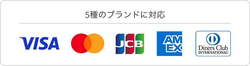 5種のブランドに対応、ビザ、マスターカード、ジェーシービー、アメリカン・エキスプレス、ダイナースクラブ