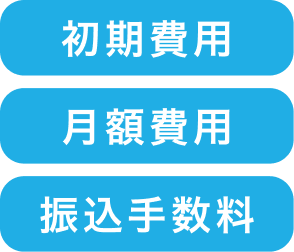 初期費用、月額固定費、振込手数料の画像